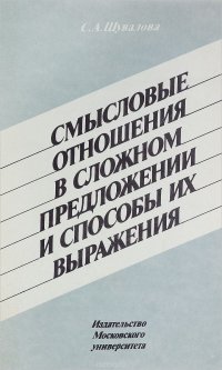 Смысловые отношения в сложном предложении и способы их выражения