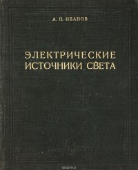 Электрические источники света. Лампы газового разряда