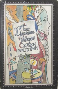 Ганс Христиан Андерсен. Сказки и истории. Книга 1