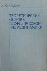 Теоретические основы геофизической гидродинамики