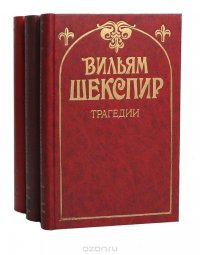 Вильям Шекспир (комплект из 3 книг)