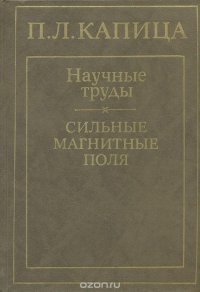 П. Л. Капица. Научные труды. Сильные магнитные поля