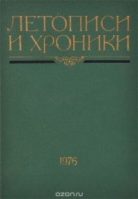 Летописи и хроники. 1976. М. Н. Тихомиров и летописеведение