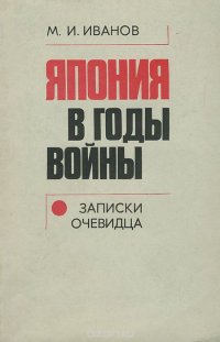 Япония в годы войны. Записки очевидца