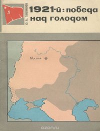 1921-й. Победа над голодом