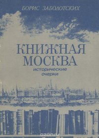 Книжная Москва. Исторические очерки