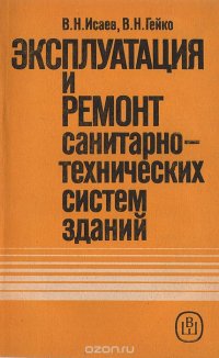 Эксплуатация и ремонт санитарно-технических систем зданий