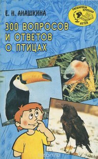 300 вопросов и ответов о птицах