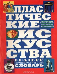 Пластические искусства. Краткий терминологический словарь