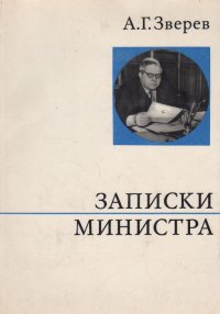 Записки министра