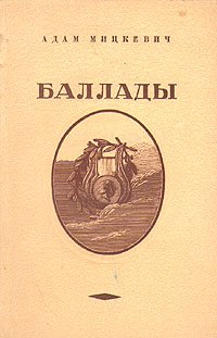 Адам Мицкевич. Баллады