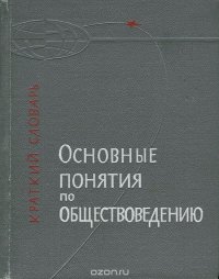 Основные понятия по обществоведению