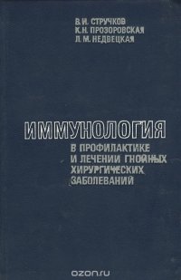 Иммунология в профилактике и лечении гнойных хирургических заболеваний