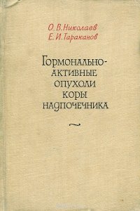 Гормонально-активные опухоли коры надпочечника