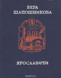 Ярославичи