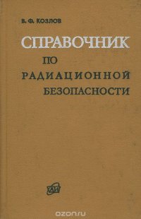 Справочник по радиационной безопасности