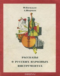 Рассказы о русских народных инструментах