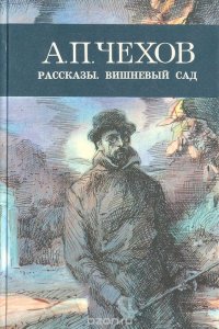 Рассказы. Вишневый сад