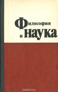 Философия и наука