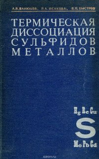 Термическая диссоциация сульфидов металлов