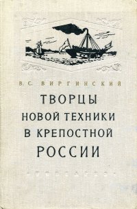 Творцы новой техники в крепостной России