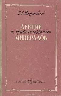 Лекции по кристалломорфологии минералов