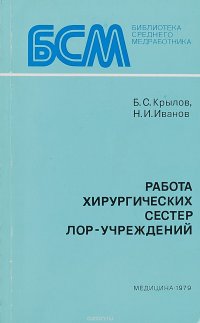 Работа хирургических сестер лор-учреждений