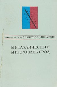 Металлический микроэлектрод