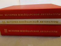 История швейцарской литературы. В 3 томах (комплект из 3 книг)