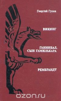 Викинг. Ганнибал, сын Гамилькара. Рембрандт