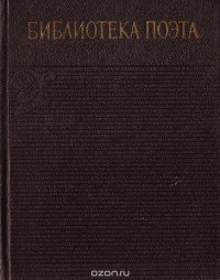 Библиотека поэта. Аннотированная библиография (1933-1965). Общий план