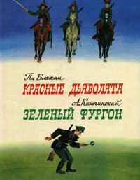 П. Бляхин. Красные дьяволята. А. Козачинский. Зеленый фургон