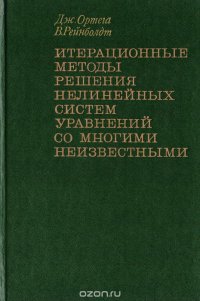 Итерационные методы решения нелинейных систем уравнений со многими неизвестными