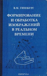 Формирование и обработка изображений в реальном времени: Методы быстрого сканирования