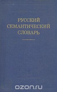 Русский семантический словарь