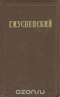 Г. И. Успенский. Собрание сочинений в девяти томах. Том 8