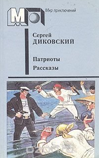 Патриоты. Рассказы