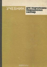 Учебник для подготовки медицинских сестер. Нервные и психические болезни, кожные и венерические болезни, болезни уха, горла и носа, глазные болезни