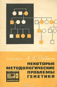 Некоторые методологические проблемы генетики