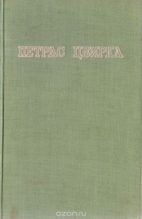 Петрас Цвирка. Избранные произведения