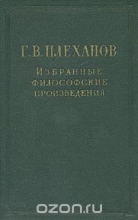 Г. В. Плеханов. Избранные философские произведения. В пяти томах. Том 1