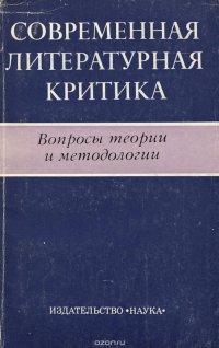 Современная литературная критика. Вопросы теории и методологии