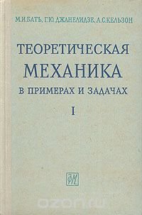 Теоретическая механика в примерах и задачах. В трех томах. Том 1