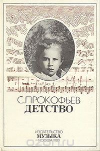 С. С. Прокофьев. Детство