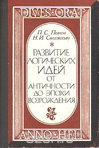 Развитие логических идей от античности до эпохи Возрождения