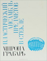 Мирона Грабарь. Пластический ансамбль предметов в стекле