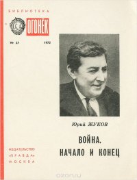 Война. Начало и конец