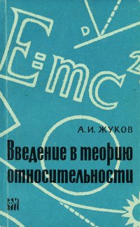 Введение в теорию относительности