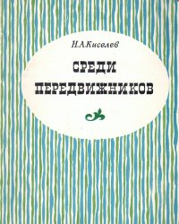 Среди передвижников