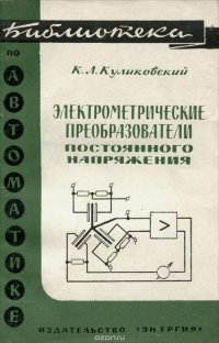 Электрометрические преобразователи постоянного напряжения